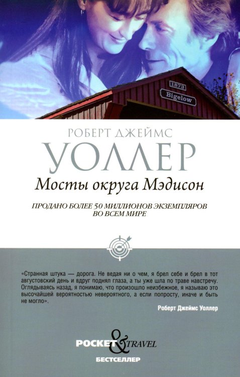 Pocket&Travel Мосты округа Мэдисон