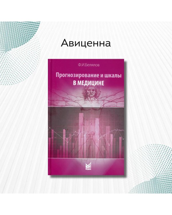 Дополнительное изображение книги «Прогнозирование и шкалы в медицине»