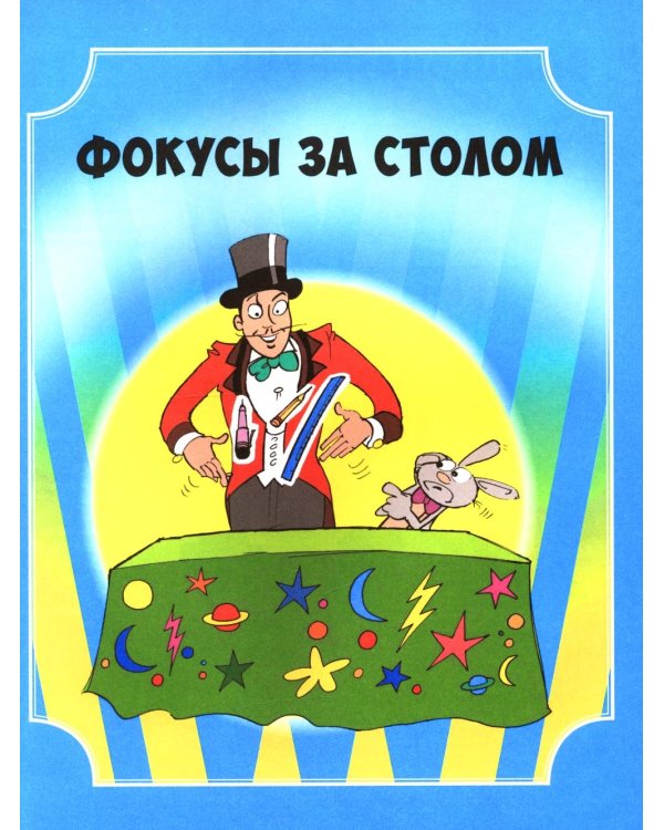 Удивительные фокусы и трюки. Уроки волшебства