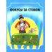 Удивительные фокусы и трюки. Уроки волшебства