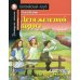 Дети железной дороги. Домашнее чтение с заданиями по новому ФГОС (на англ.яз. Pre-Intermediate)
