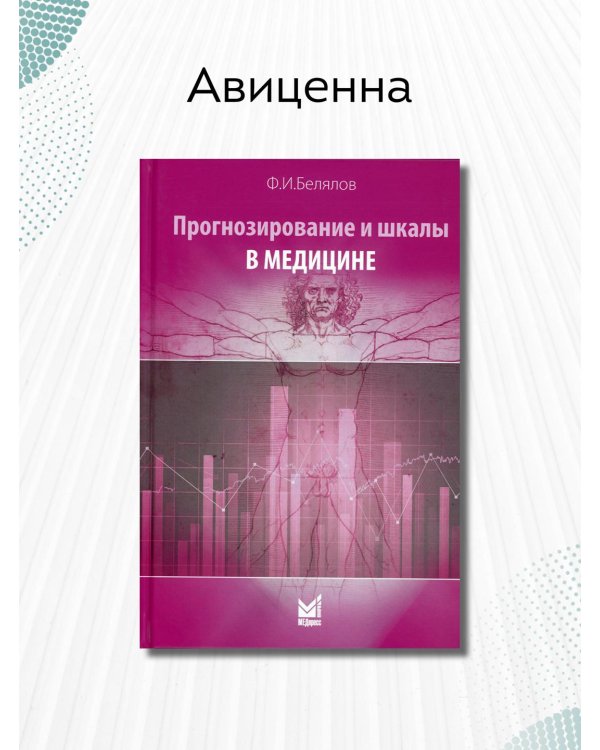 Дополнительное изображение книги «Прогнозирование и шкалы в медицине»