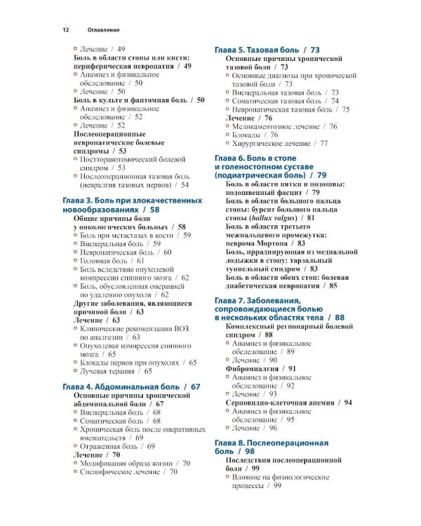 Диагностика и лечение боли. 3-е изд