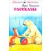 Рассказы