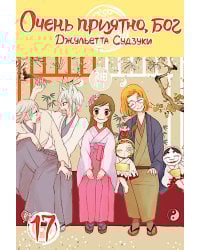 Очень приятно, бог, т. 17