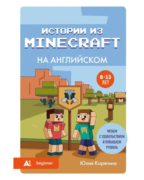Истории из Minecraft на английском. Читаем с удовольствием и повышаем уровень: А1 beginner