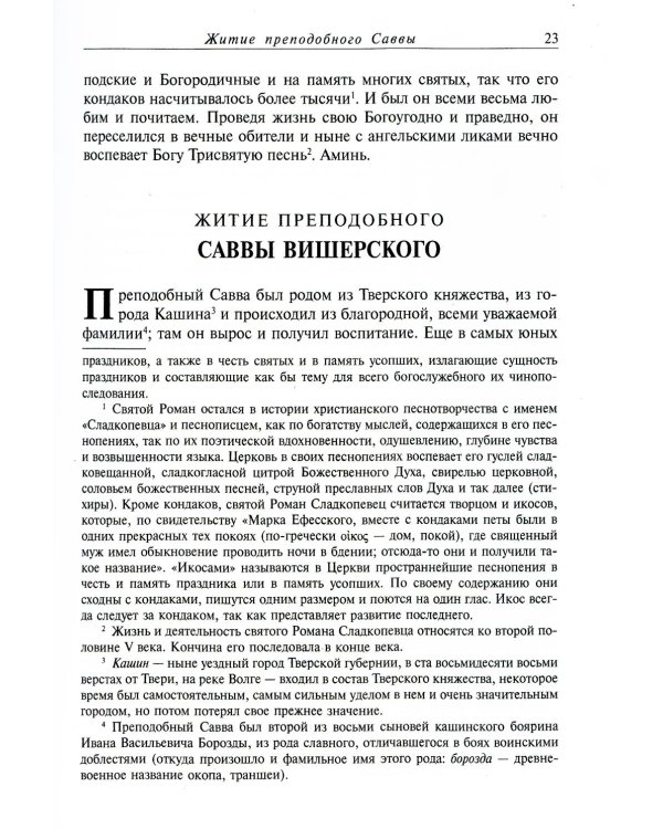 Жития святых. В 12 кн. Кн. 2. Октябрь