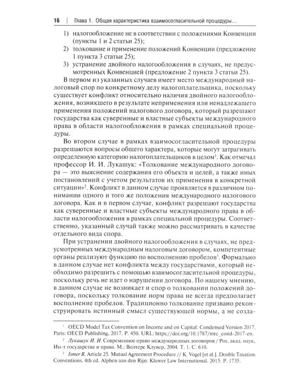Защита прав налогоплательщиков при разрешении международных налоговых споров в рамках взаимосогласительной процедуры: монография