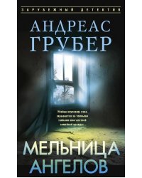 Мельница ангелов