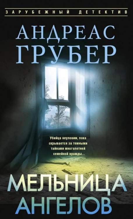Обложка книги «Мельница ангелов» — Грубер Андреас, ISBN 9785952467231