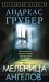 Обложка книги «Мельница ангелов» — Грубер Андреас, ISBN 9785952467231