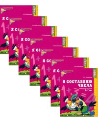 Я составляю числа: Математика для детей 5-7 лет. 2-е изд. (набор 10 шт.)