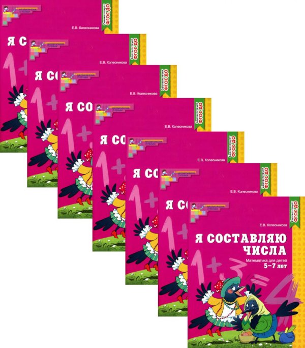Я составляю числа: Математика для детей 5-7 лет. 2-е изд. (набор 10 шт.)