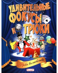 Удивительные фокусы и трюки. Уроки волшебства