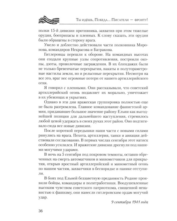 Ты идешь, Победа... Писатели - фронту! От Великой Отечественной до СВО. 1941-2025