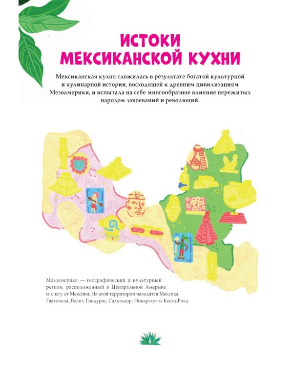 Мексиканская кухня в иллюстрациях
