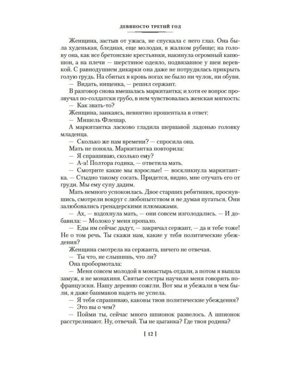 Девяносто третий год. Труженики моря: романы, повесть