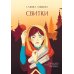 Свитки