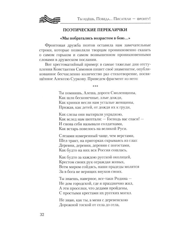Ты идешь, Победа... Писатели - фронту! От Великой Отечественной до СВО. 1941-2025