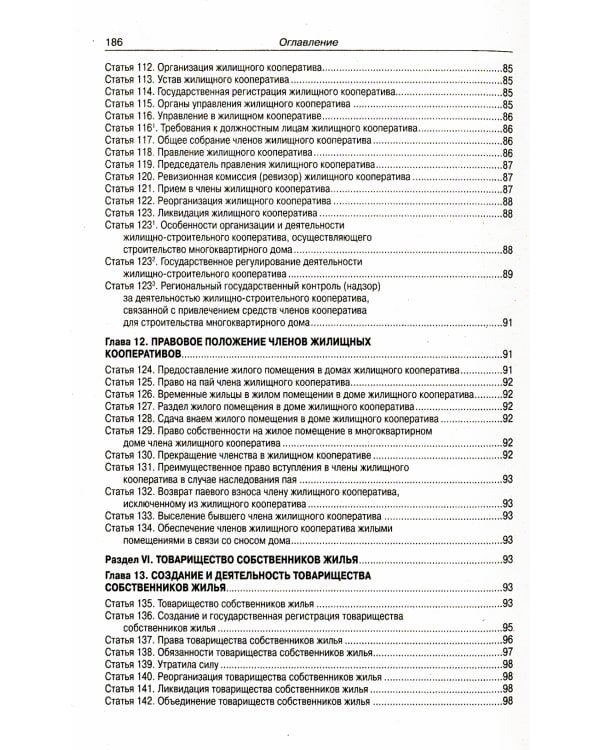 Жилищный кодекс РФ (по сост. на 20.09.2022 г.)