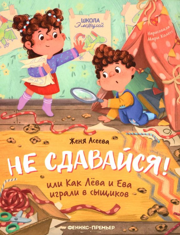 Школа эмоций Не сдавайся! или Как Лева и Ева играли в сыщиков