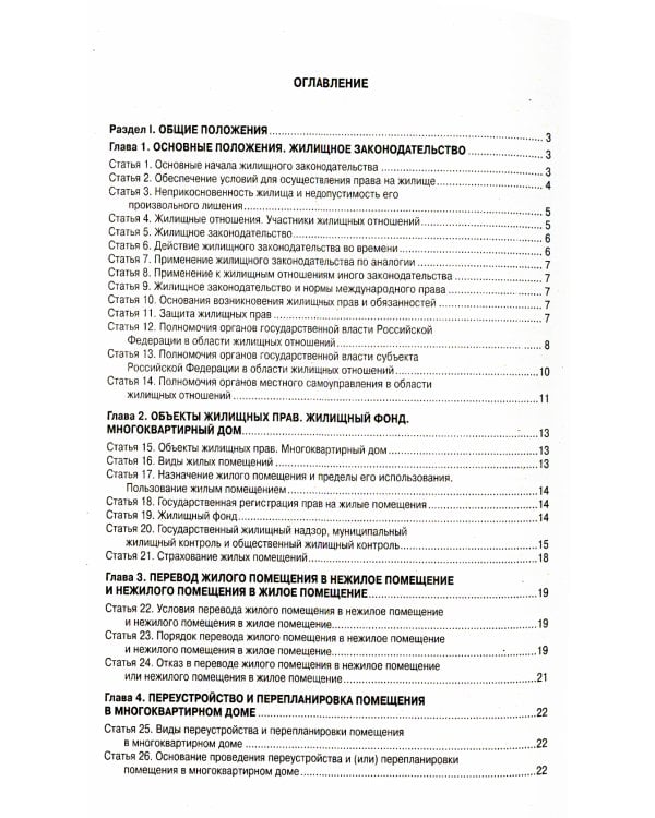 Жилищный кодекс РФ (по сост. на 20.09.2022 г.)