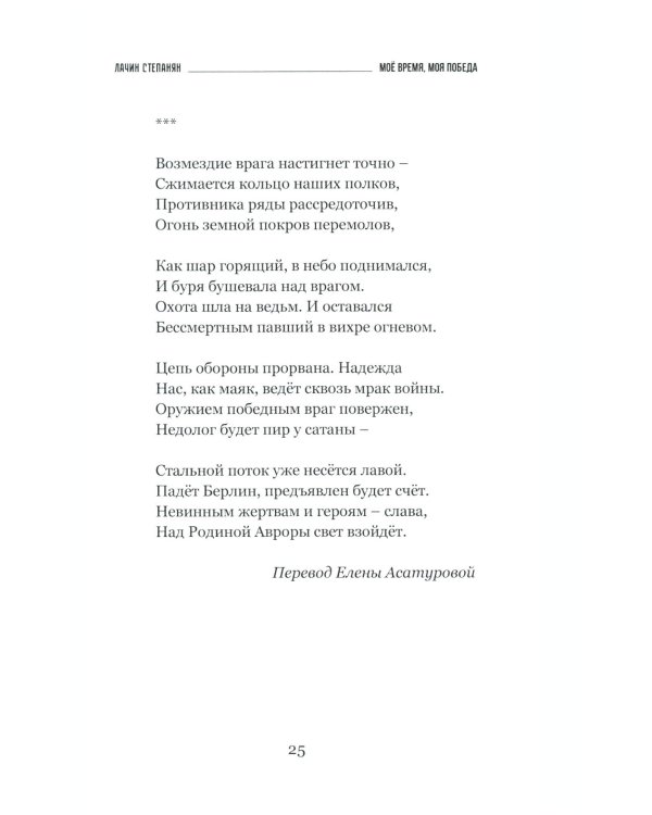 Лачин Степанян. Мое время, моя победа. Стихи фронтовика