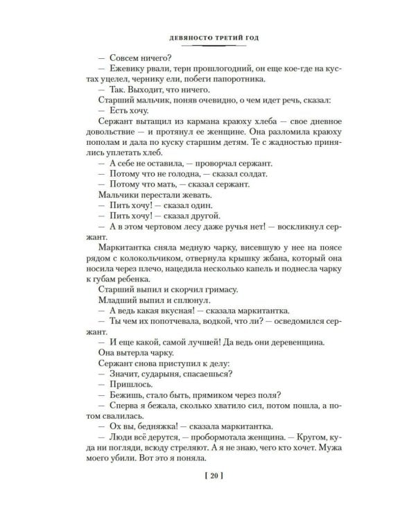 Девяносто третий год. Труженики моря: романы, повесть