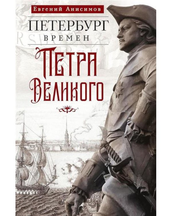 Петербург времен Петра Великого