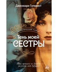 Тень моей сестры: роман