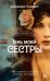 Тень моей сестры: роман