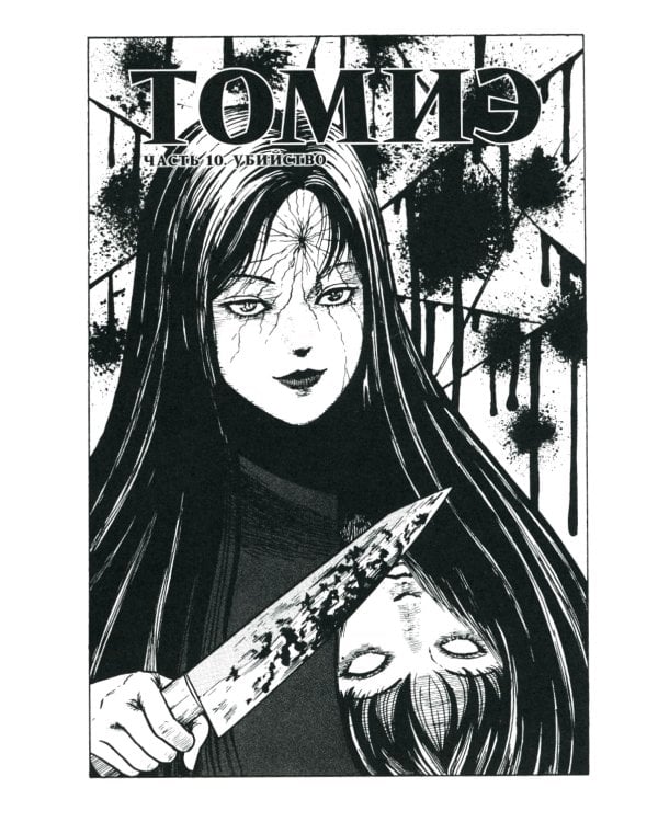 Томиэ: Т. 1-2 (комплект из 2-х книг)