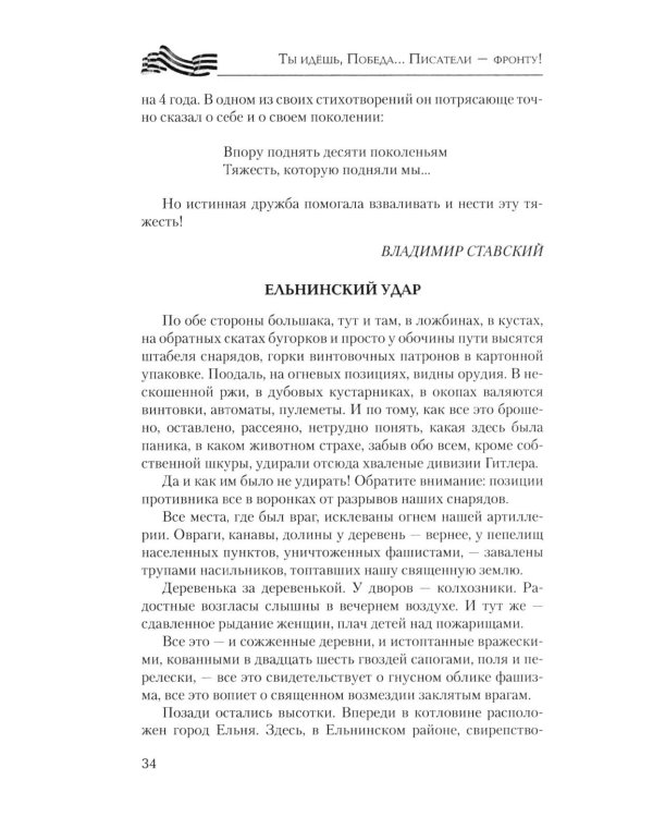 Ты идешь, Победа... Писатели - фронту! От Великой Отечественной до СВО. 1941-2025