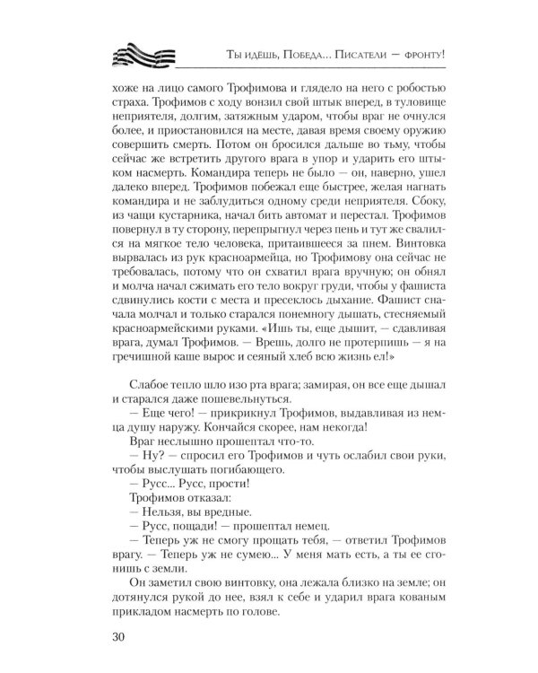 Ты идешь, Победа... Писатели - фронту! От Великой Отечественной до СВО. 1941-2025