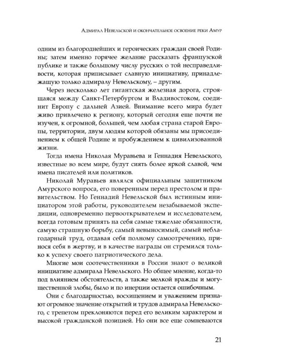 Дополнительное изображение книги «Адмирал Невельской и окончательное освоение реки Амур»