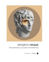 Человеческое, слишком человеческое