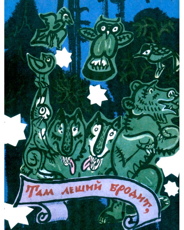 У лукоморья: пролог к поэме "Руслан и Людмила"