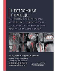 Неотложная помощь пациентам с техническими устройствами в критических состояниях и при обострении хронических заболеваний