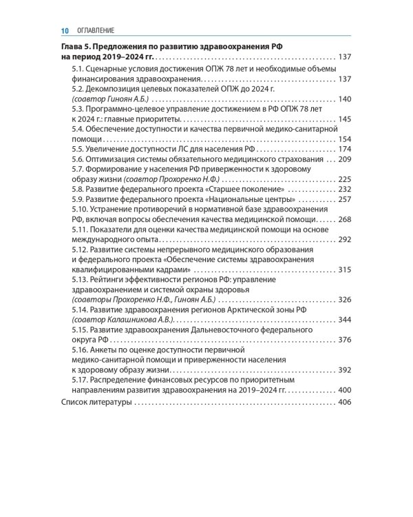 Здравоохранение России. Что надо делать. Состояние и предложения: 2019–2024 гг. 3-е изд