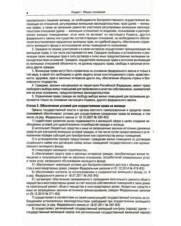 Жилищный кодекс РФ (по сост. на 20.09.2022 г.)