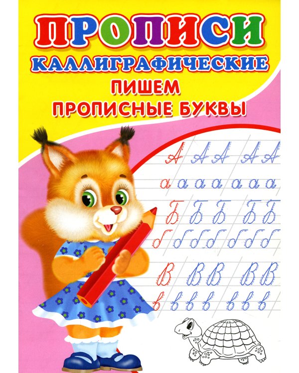 Прописи. Каллиграфические. Пишем прописные буквы