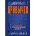 Планирование привычек: 15 шагов к трансформации жизни