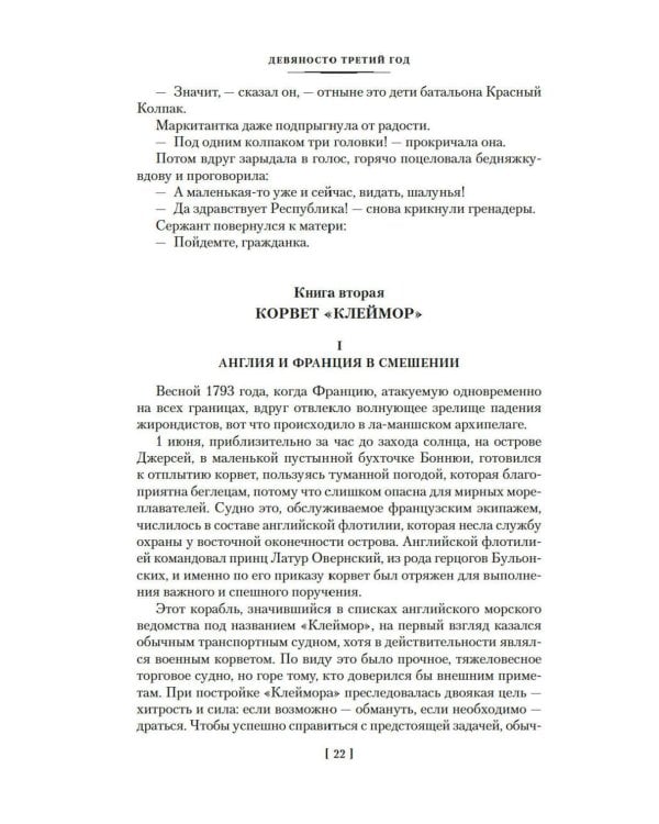 Девяносто третий год. Труженики моря: романы, повесть