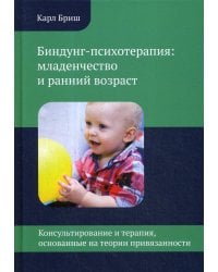 Биндунг-психотерапия: младенчество и ранний возраст