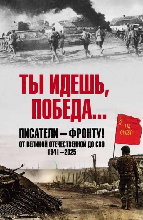 Ты идешь, Победа... Писатели - фронту! От Великой Отечественной до СВО. 1941-2025