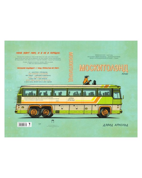 Москитолэнд