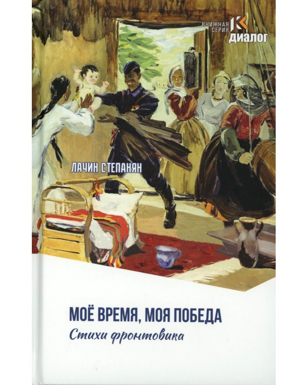 Лачин Степанян. Мое время, моя победа. Стихи фронтовика