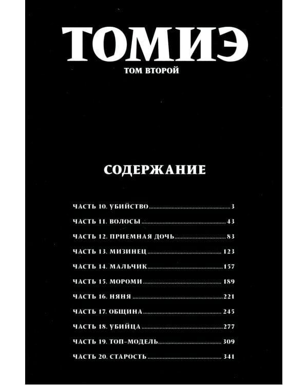 Томиэ: Т. 1-2 (комплект из 2-х книг)