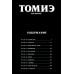 Томиэ: Т. 1-2 (комплект из 2-х книг)