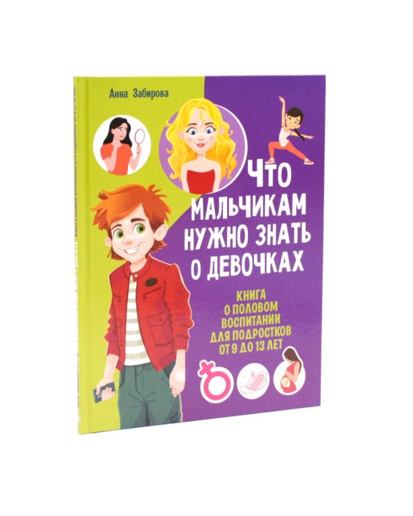 Дополнительное изображение книги «Я уже почти взрослый. Что мальчикам нужно знать о девочках (комплект из 2-х книг)»